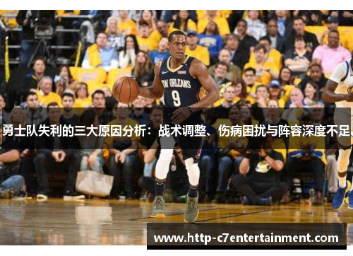 勇士队失利的三大原因分析:战术调整、伤病困扰与阵容深度不足 勇士队失利的三大原因分析:战术调整、伤病困扰与阵容深度不足