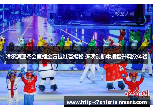 哈尔滨亚冬会直播全方位准备揭秘 多项创新举措提升观众体验