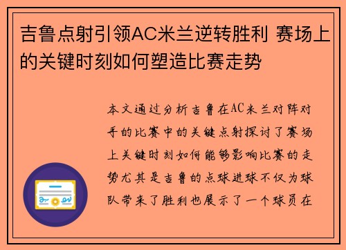 吉鲁点射引领AC米兰逆转胜利 赛场上的关键时刻如何塑造比赛走势 吉鲁点射引领AC米兰逆转胜利 赛场上的关键时刻如何塑造比赛走势