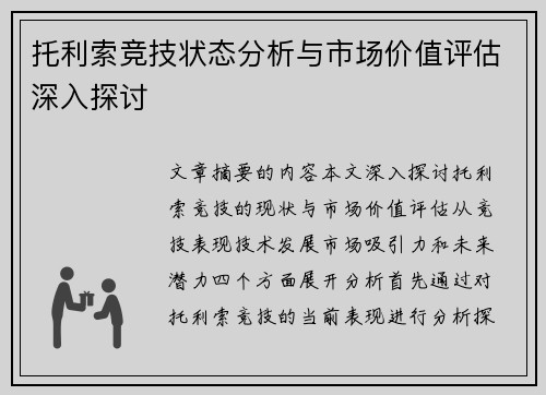 托利索竞技状态分析与市场价值评估深入探讨 托利索竞技状态分析与市场价值评估深入探讨