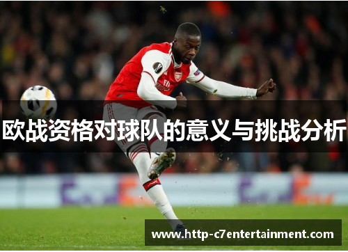 欧战资格对球队的意义与挑战分析 欧战资格对球队的意义与挑战分析