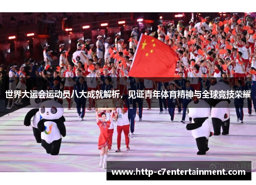 世界大运会运动员八大成就解析,见证青年体育精神与全球竞技荣耀 世界大运会运动员八大成就解析,见证青年体育精神与全球竞技荣耀