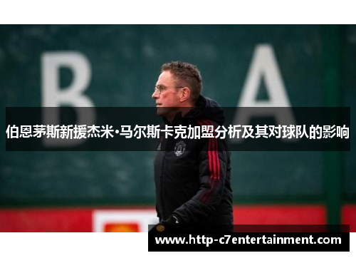 伯恩茅斯新援杰米·马尔斯卡克加盟分析及其对球队的影响 伯恩茅斯新援杰米·马尔斯卡克加盟分析及其对球队的影响