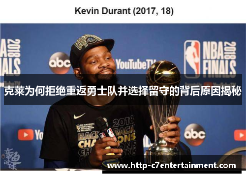 克莱为何拒绝重返勇士队并选择留守的背后原因揭秘 克莱为何拒绝重返勇士队并选择留守的背后原因揭秘