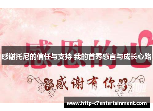 感谢托尼的信任与支持 我的首秀感言与成长心路 感谢托尼的信任与支持 我的首秀感言与成长心路