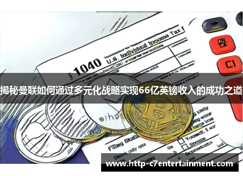揭秘曼联如何通过多元化战略实现66亿英镑收入的成功之道 揭秘曼联如何通过多元化战略实现66亿英镑收入的成功之道