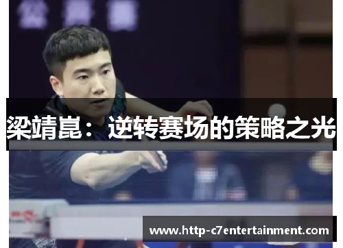 梁靖崑：逆转赛场的策略之光