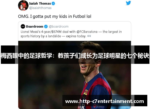梅西眼中的足球哲学:教孩子们成长为足球明星的七个秘诀 梅西眼中的足球哲学:教孩子们成长为足球明星的七个秘诀