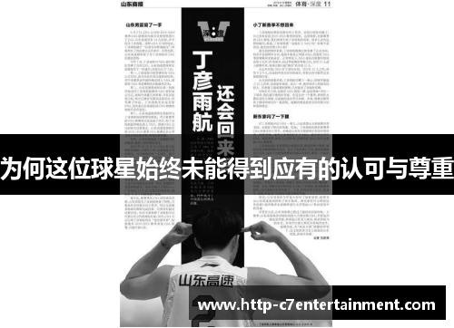 为何这位球星始终未能得到应有的认可与尊重 为何这位球星始终未能得到应有的认可与尊重