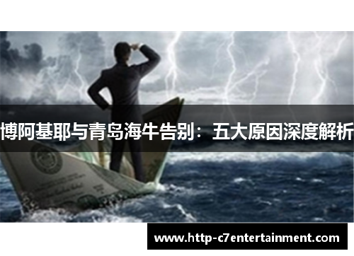 博阿基耶与青岛海牛告别:五大原因深度解析 博阿基耶与青岛海牛告别:五大原因深度解析