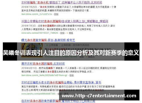 吴曦冬训表现引人注目的原因分析及其对新赛季的意义 吴曦冬训表现引人注目的原因分析及其对新赛季的意义