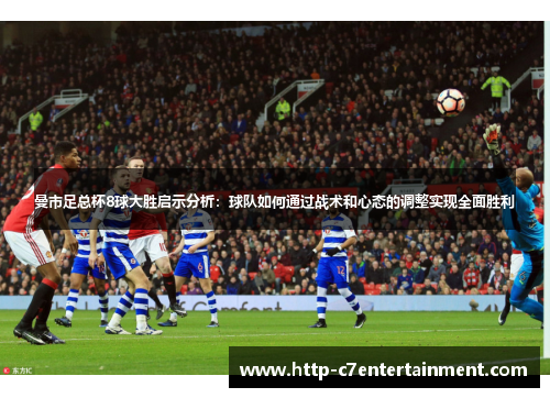 曼市足总杯8球大胜启示分析:球队如何通过战术和心态的调整实现全面胜利 曼市足总杯8球大胜启示分析:球队如何通过战术和心态的调整实现全面胜利