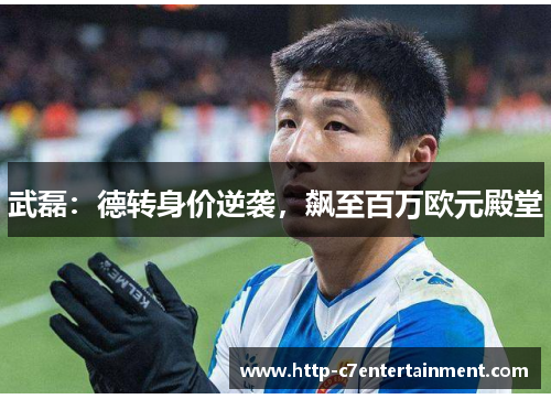 武磊:德转身价逆袭,飙至百万欧元殿堂 武磊:德转身价逆袭,飙至百万欧元殿堂