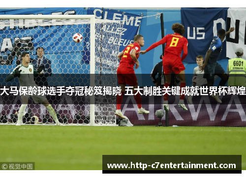 大马保龄球选手夺冠秘笈揭晓 五大制胜关键成就世界杯辉煌