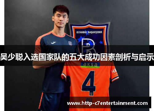 吴少聪入选国家队的五大成功因素剖析与启示 吴少聪入选国家队的五大成功因素剖析与启示