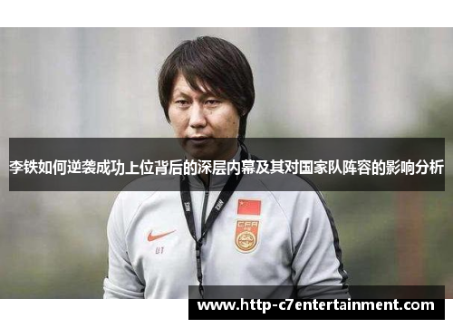 李铁如何逆袭成功上位背后的深层内幕及其对国家队阵容的影响分析