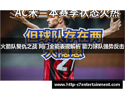火箭队复仇之战 阿门全能表现解析 助力球队强势反击 火箭队复仇之战 阿门全能表现解析 助力球队强势反击