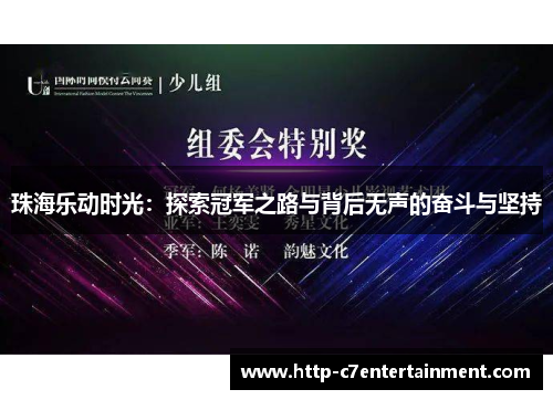 珠海乐动时光:探索冠军之路与背后无声的奋斗与坚持 珠海乐动时光:探索冠军之路与背后无声的奋斗与坚持