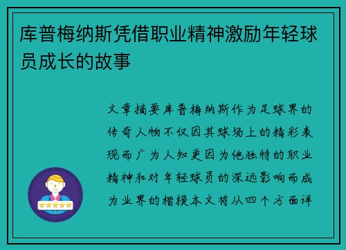 库普梅纳斯凭借职业精神激励年轻球员成长的故事 库普梅纳斯凭借职业精神激励年轻球员成长的故事