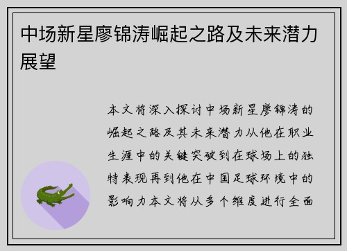 中场新星廖锦涛崛起之路及未来潜力展望 中场新星廖锦涛崛起之路及未来潜力展望