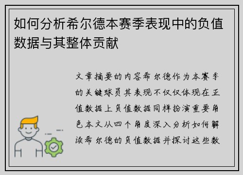 如何分析希尔德本赛季表现中的负值数据与其整体贡献 如何分析希尔德本赛季表现中的负值数据与其整体贡献