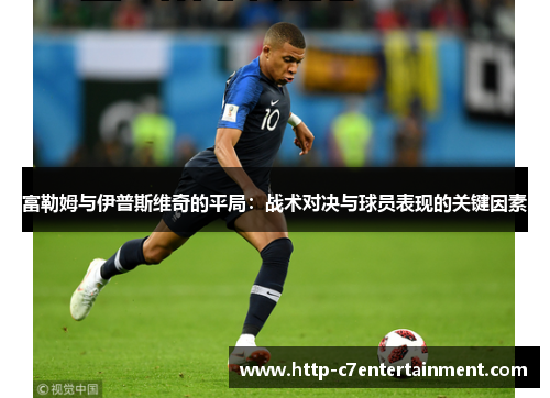 富勒姆与伊普斯维奇的平局：战术对决与球员表现的关键因素