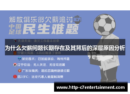 为什么欠薪问题长期存在及其背后的深层原因分析 为什么欠薪问题长期存在及其背后的深层原因分析