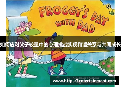 如何应对父子较量中的心理挑战实现和谐关系与共同成长