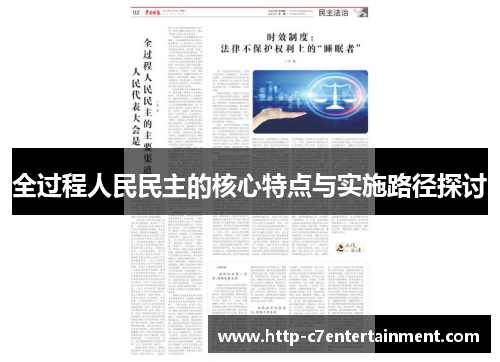 全过程人民民主的核心特点与实施路径探讨 全过程人民民主的核心特点与实施路径探讨