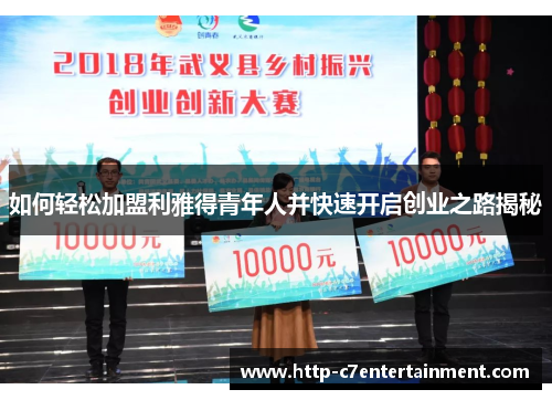 如何轻松加盟利雅得青年人并快速开启创业之路揭秘 如何轻松加盟利雅得青年人并快速开启创业之路揭秘