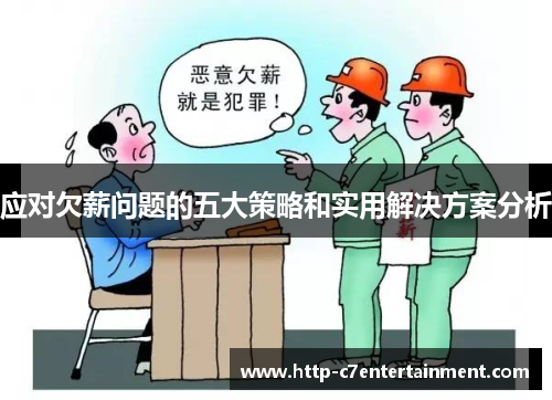 应对欠薪问题的五大策略和实用解决方案分析 应对欠薪问题的五大策略和实用解决方案分析