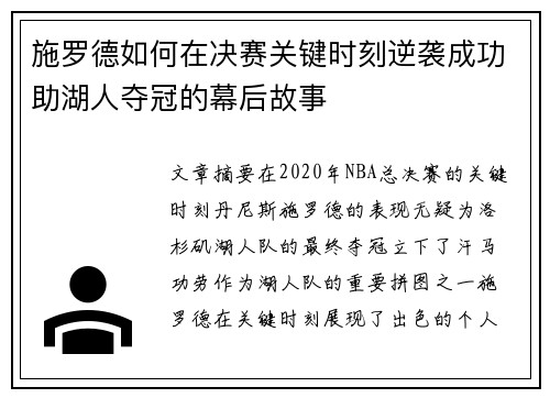 施罗德如何在决赛关键时刻逆袭成功助湖人夺冠的幕后故事 施罗德如何在决赛关键时刻逆袭成功助湖人夺冠的幕后故事
