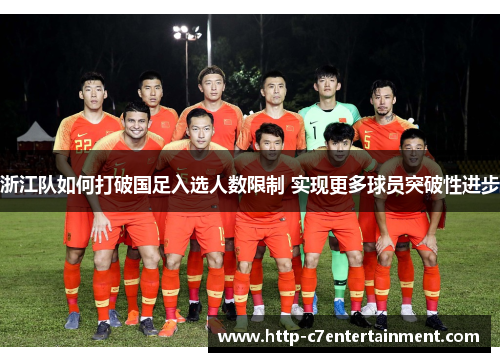 浙江队如何打破国足入选人数限制 实现更多球员突破性进步
