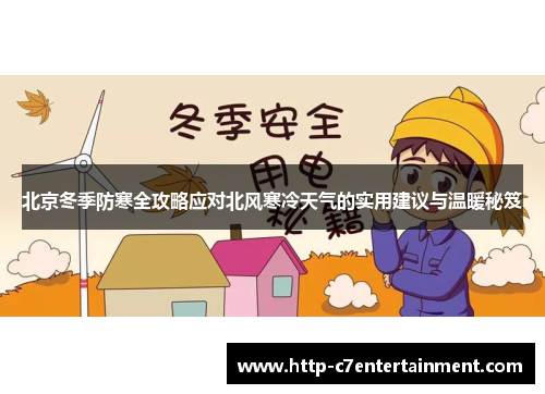 北京冬季防寒全攻略应对北风寒冷天气的实用建议与温暖秘笈 北京冬季防寒全攻略应对北风寒冷天气的实用建议与温暖秘笈