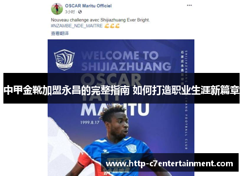 中甲金靴加盟永昌的完整指南 如何打造职业生涯新篇章 中甲金靴加盟永昌的完整指南 如何打造职业生涯新篇章