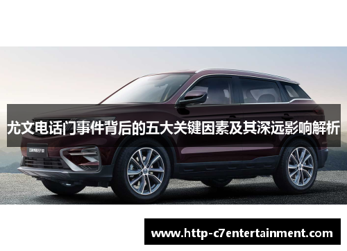 尤文电话门事件背后的五大关键因素及其深远影响解析 尤文电话门事件背后的五大关键因素及其深远影响解析