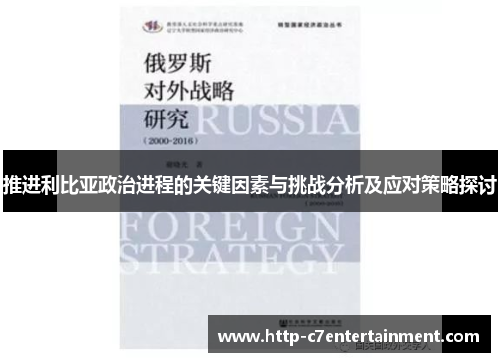 推进利比亚政治进程的关键因素与挑战分析及应对策略探讨 推进利比亚政治进程的关键因素与挑战分析及应对策略探讨
