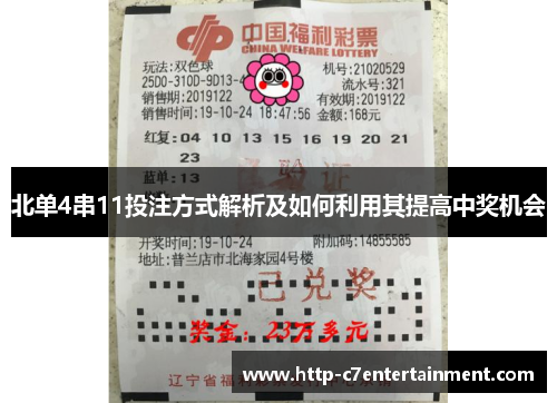 北单4串11投注方式解析及如何利用其提高中奖机会 北单4串11投注方式解析及如何利用其提高中奖机会