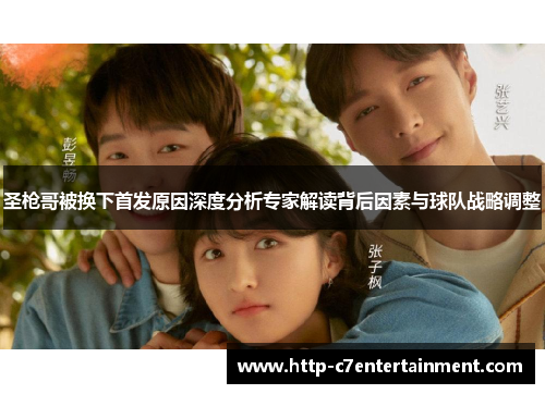 圣枪哥被换下首发原因深度分析专家解读背后因素与球队战略调整 圣枪哥被换下首发原因深度分析专家解读背后因素与球队战略调整