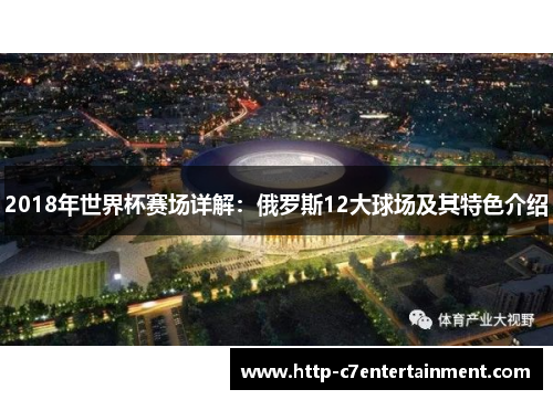 2018年世界杯赛场详解:俄罗斯12大球场及其特色介绍 2018年世界杯赛场详解:俄罗斯12大球场及其特色介绍