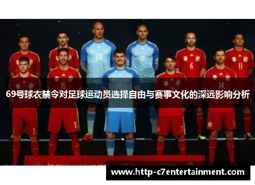 69号球衣禁令对足球运动员选择自由与赛事文化的深远影响分析 69号球衣禁令对足球运动员选择自由与赛事文化的深远影响分析