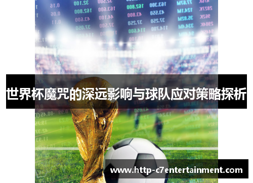 世界杯魔咒的深远影响与球队应对策略探析 世界杯魔咒的深远影响与球队应对策略探析