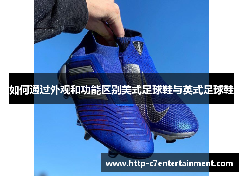 如何通过外观和功能区别美式足球鞋与英式足球鞋 如何通过外观和功能区别美式足球鞋与英式足球鞋