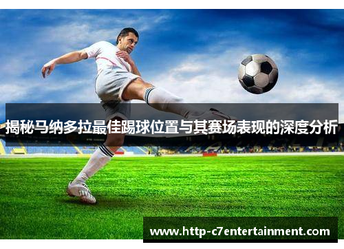 揭秘马纳多拉最佳踢球位置与其赛场表现的深度分析 揭秘马纳多拉最佳踢球位置与其赛场表现的深度分析