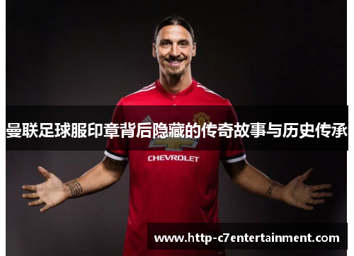 曼联足球服印章背后隐藏的传奇故事与历史传承