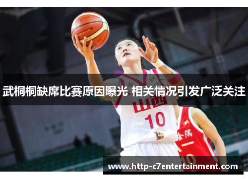 武桐桐缺席比赛原因曝光 相关情况引发广泛关注 武桐桐缺席比赛原因曝光 相关情况引发广泛关注