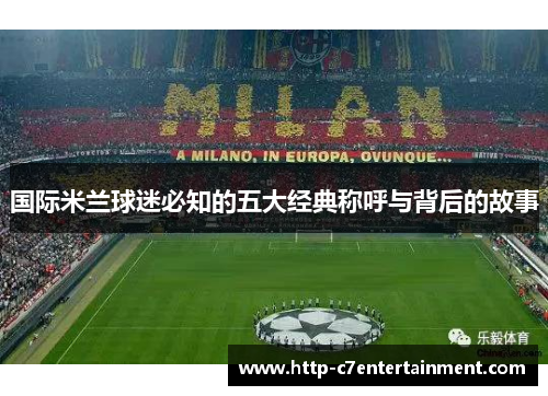 国际米兰球迷必知的五大经典称呼与背后的故事 国际米兰球迷必知的五大经典称呼与背后的故事