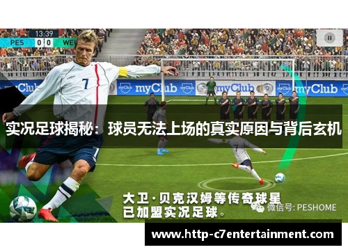 实况足球揭秘:球员无法上场的真实原因与背后玄机 实况足球揭秘:球员无法上场的真实原因与背后玄机