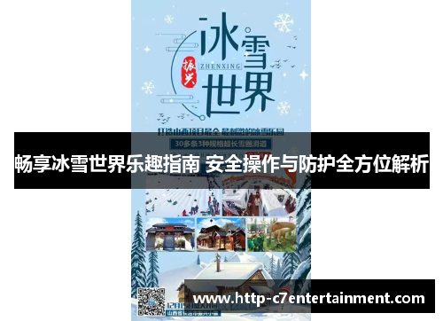 畅享冰雪世界乐趣指南 安全操作与防护全方位解析 畅享冰雪世界乐趣指南 安全操作与防护全方位解析