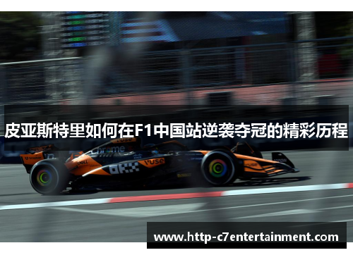 皮亚斯特里如何在F1中国站逆袭夺冠的精彩历程